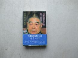天野建設行政四百四日　内需拡大の軌跡