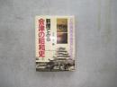 新聞でみる会津の昭和史　この真実を後世に伝えたい
