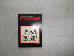 近代会津の絵画展