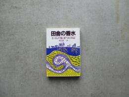 田舎の香水　ヨーロッパ食と農つれづれ記　　　　　　　　　　　　　　　　　　　　　　　　　　　　　　　　　　　　　　　　　　　　　　　　　　　　　　　　　　　　　　　　　　　　　　　　　　　　　　　　　　　　　　　　　　