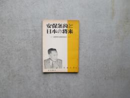 安保条約と日本の将来－自民党の正体をあばくー