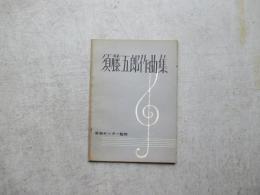 須藤五郎作曲集