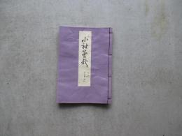 宝生流謡本　外二巻ノ四　小袖曾我