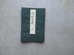 宝生流謡本　外十一巻ノ五　調伏曾我