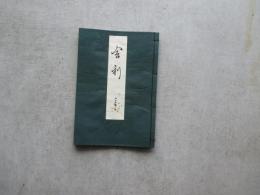 宝生流謡本　外十三ノ五　舎利