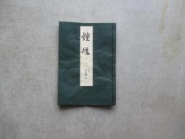 宝生流謡本　外十巻ノ五　鐘馗