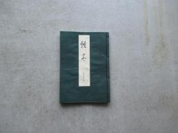 宝生流謡本　外十二巻ノ五　絃上