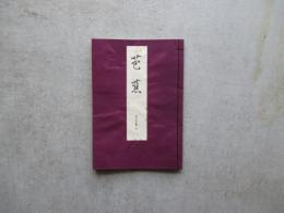 宝生流謡本　内十六番ノ三　芭蕉