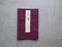 宝生流謡本　外互換ノ三　六浦