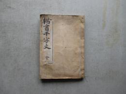 楷書千字文　全