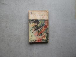 怪奇科学小説　ラドンの誕生　中学生の友付録