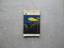 科学小説　遊星人現わるー空飛ぶ円盤ー中学生の友附録