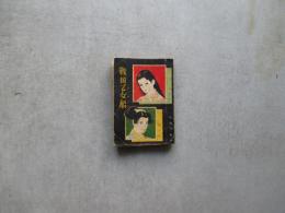 戦国乙女船　女学生の友付録