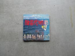 猪苗代湖南　その自然と史跡