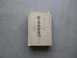 警察協会雑誌　第２０号～第３１号