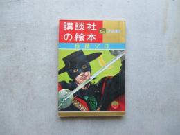 講談社の絵本怪傑ゾロ　ゴールド板
