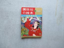 講談社の絵本　日本の神話集　ゴールド版