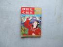 講談社の絵本　日本の神話集　ゴールド版