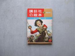 講談社の絵本　三銃士　ゴールド版
