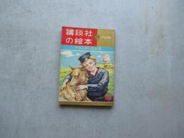 講談社の絵本　フランダースの犬　ゴールド版