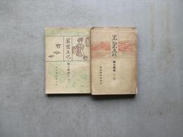 岩磐文化　郷土研究　第一・二輯