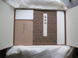 古筆手鑑　髙松帖　三井文庫蔵重要文化財　解説つき