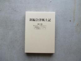 新編会津風土記　第三巻　巻之五十～巻之七十二　耶麻郡之三～大沼郡之一～二