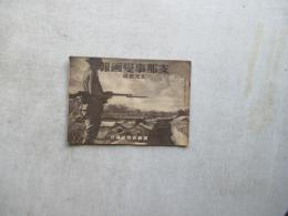 支那事変画報　北支戦線