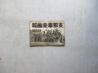 支那事変画報　特別版