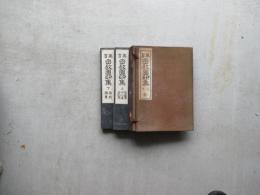 真言密教図印集　上下