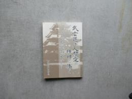 武士道と人間愛の精神に捧ぐ―会津と越後の絆「殉節之碑」建立百二十年事業記念誌ー