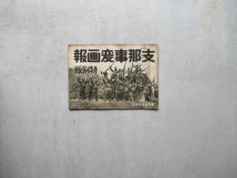 支那事変画報　特別版