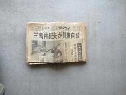 三島事件報道各社新聞　15部