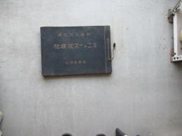 新築落成記念　特選ニュース写真帖