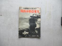 アサヒグラフ臨時増刊　大東亜戦争画報