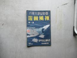 亜欧記録大飛行「神風」画報　第一輯　