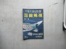 亜欧記録大飛行「神風」画報　第一輯　