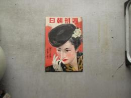 週刊朝日　昭和１４年１２月3日　帰還の火野葦平軍曹に聴くほか