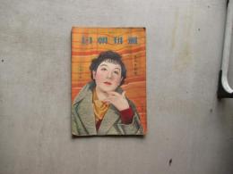 週刊朝日　昭和１１年５月１０号　小型小説二編