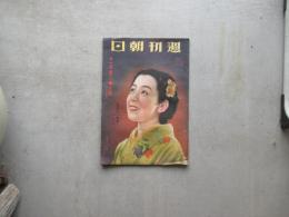 週刊朝日　昭和１３年１１月第２増大号　女性漢口一番乗り　林芙美子ほか
