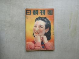週刊朝日　昭和１４年１２月１０日号　刺青の吸血鬼ほか
