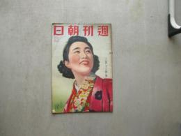 週刊朝日　昭和１５年２月１１日号　オセアニア号沈没の真相ほか