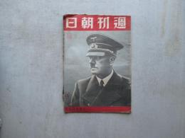 週刊朝日　昭和１５年８月１８日号