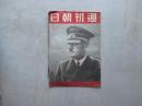 週刊朝日　昭和１５年８月１８日号