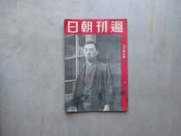 週刊朝日　昭和１５年８月４日号