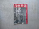 週刊朝日　昭和１５年８月４日号