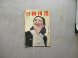 週刊朝日　昭和１５年７月２１日号