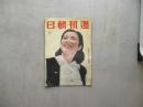週刊朝日　昭和１５年７月２１日号