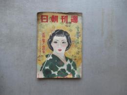 週刊朝日　昭和１４年６月特別増大号（４日号）　火筒の響座談会ほか