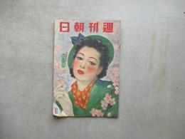 週刊朝日　昭和１４年第一特別増大号
